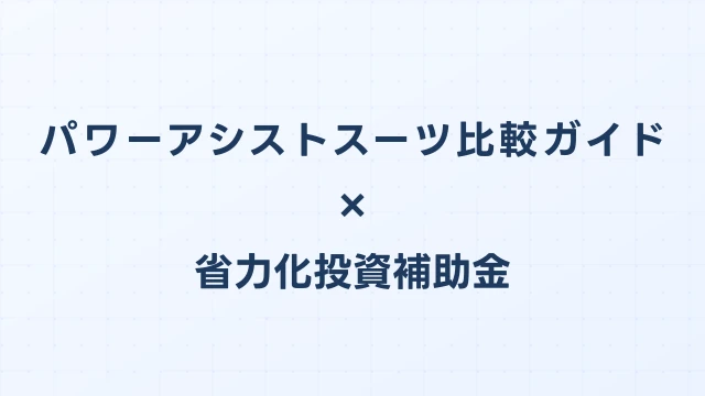 パワーアシストスーツ比較ガイド【2026年版】省力化投資補助金対応