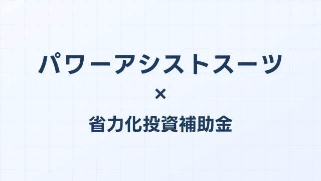 パワーアシストスーツの補助金ガイド【省力化投資補助金対応】