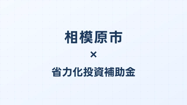 【2026年版】相模原市の省力化投資補助金 完全ガイド