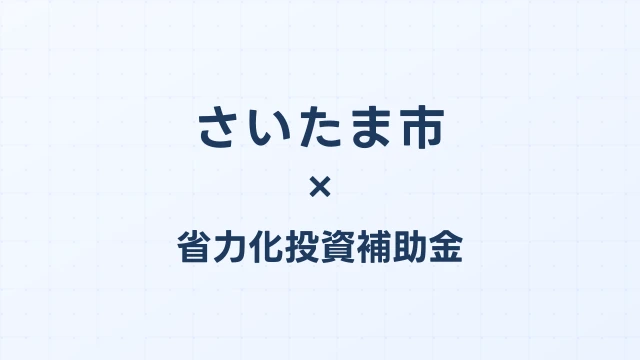 【2026年版】さいたま市の省力化投資補助金 完全ガイド