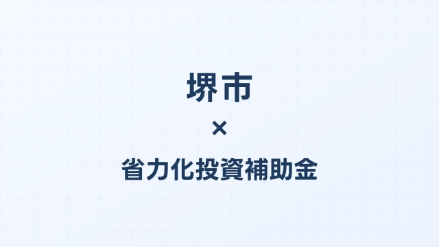 【2026年版】堺市の省力化投資補助金 完全ガイド
