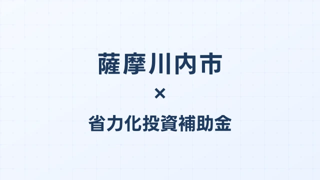 【2026年版】薩摩川内市（鹿児島県）の省力化投資補助金 完全ガイド