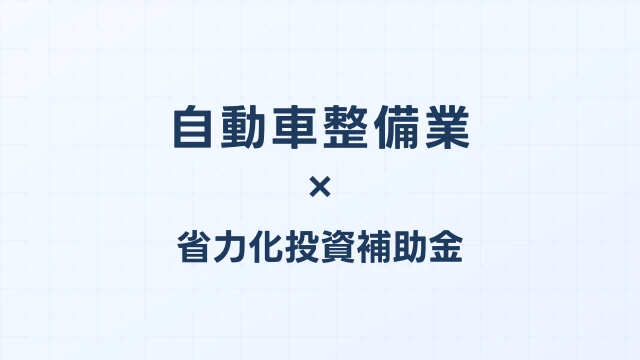 自動車整備業の省力化投資補助金活用ガイド【2026年版】
