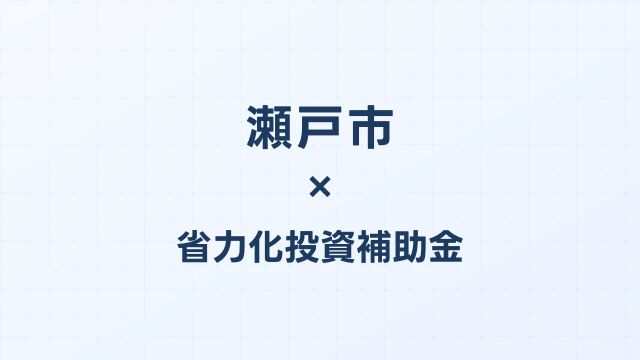【2026年版】瀬戸市の省力化投資補助金 完全ガイド