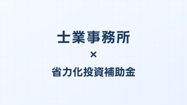 士業事務所の省力化投資補助金活用ガイド【2026年版】