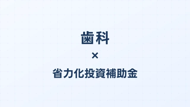 歯科の省力化投資補助金活用ガイド【2026年版】