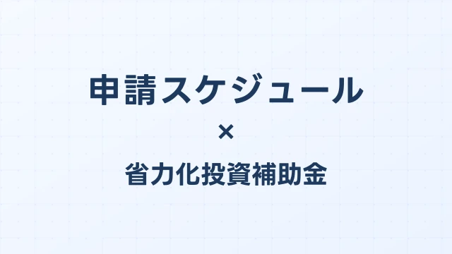申請スケジュール・公募回一覧【2026年版】