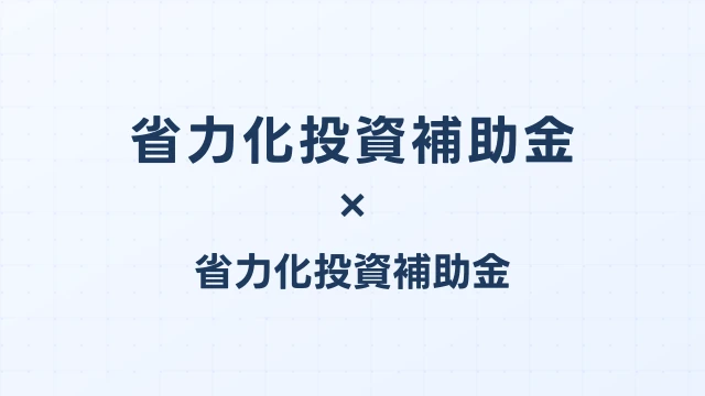 省力化投資補助金の申請手続き完全マニュアル【2026年版】