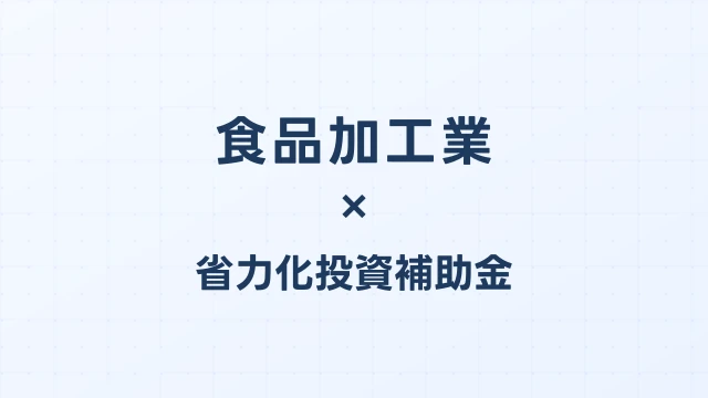 食品加工業の省力化投資補助金活用ガイド【2026年版】