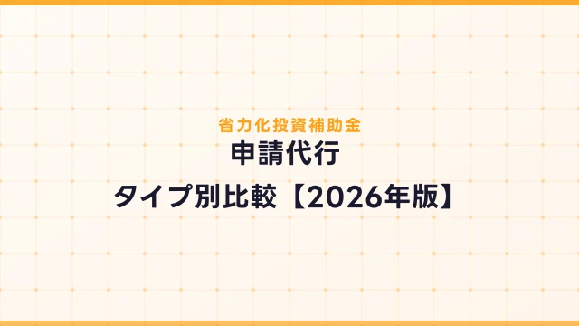 省力化投資補助金の申請代行タイプ別比較【2026年版】