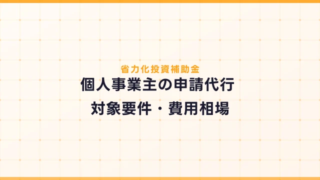 個人事業主の省力化投資補助金申請代行｜対象要件・費用相場