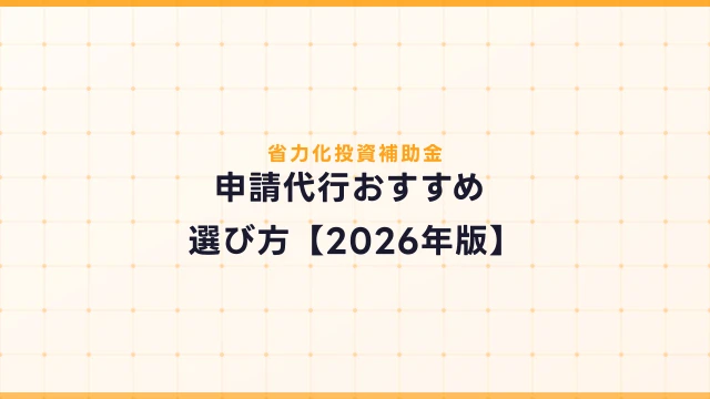 省力化投資補助金の申請代行おすすめの選び方【2026年版】