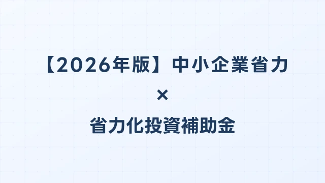 【2026年版】中小企業省力化投資補助金 完全ガイド