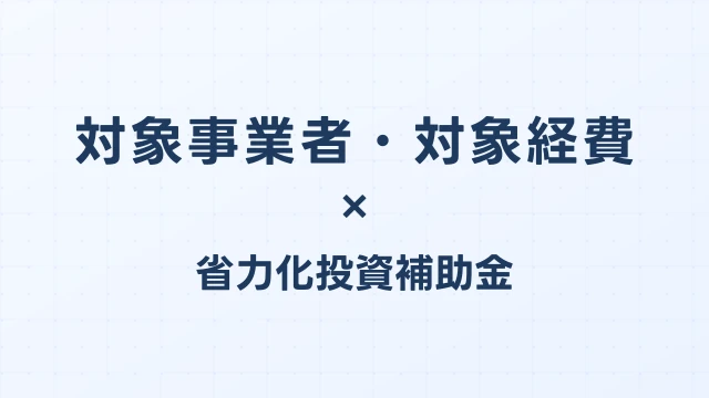 対象事業者・対象経費の要件まとめ