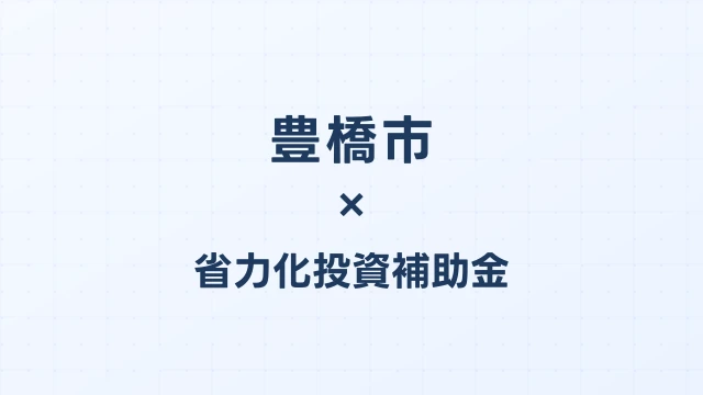 【2026年版】豊橋市の省力化投資補助金 完全ガイド