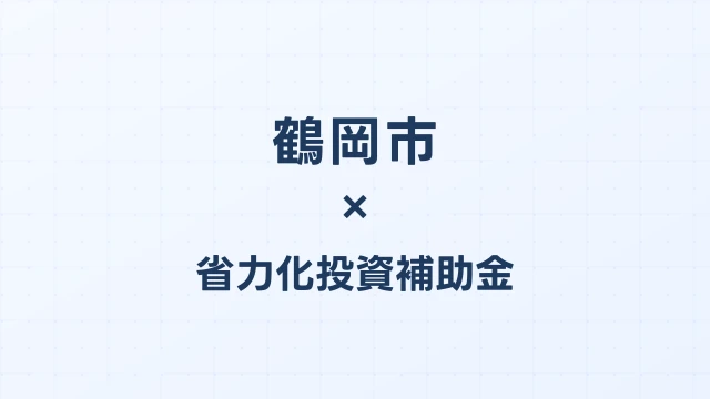 【2026年版】鶴岡市（山形県）の省力化投資補助金 完全ガイド