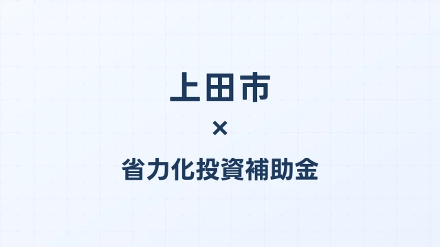 【2026年版】上田市（長野県）の省力化投資補助金 完全ガイド
