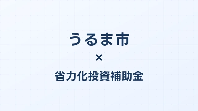 【2026年版】うるま市（沖縄県）の省力化投資補助金 完全ガイド