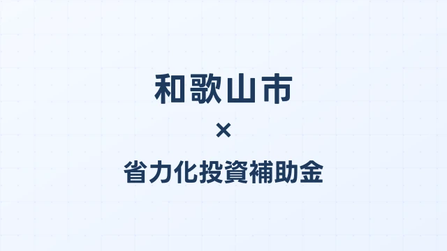 【2026年版】和歌山市（和歌山県）の省力化投資補助金 完全ガイド