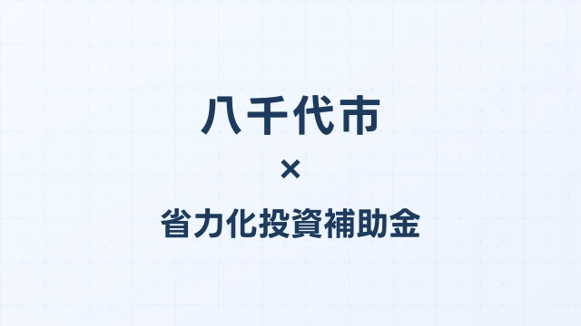 【2026年版】八千代市の省力化投資補助金 完全ガイド