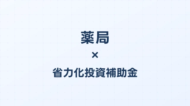 薬局の省力化投資補助金活用ガイド【2026年版】
