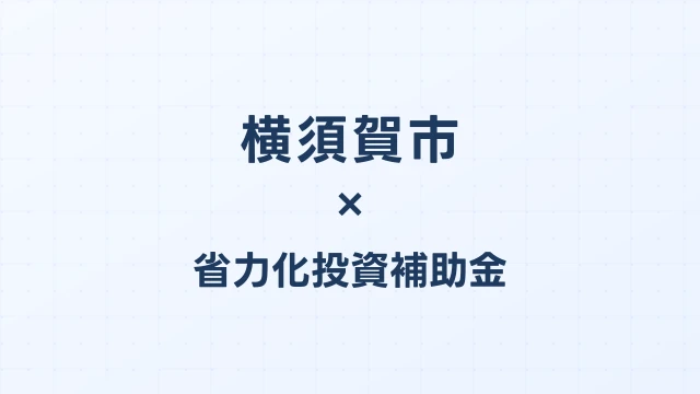 【2026年版】横須賀市の省力化投資補助金 完全ガイド