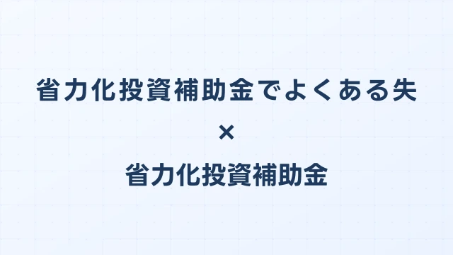 省力化投資補助金でよくある失敗TOP10と対策