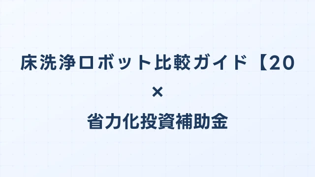 床洗浄ロボット比較ガイド【2026年版】省力化投資補助金対応